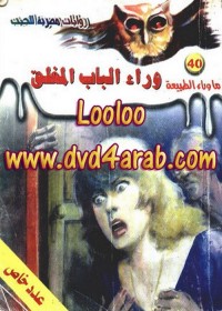 اسطورة وراء الباب المغلق